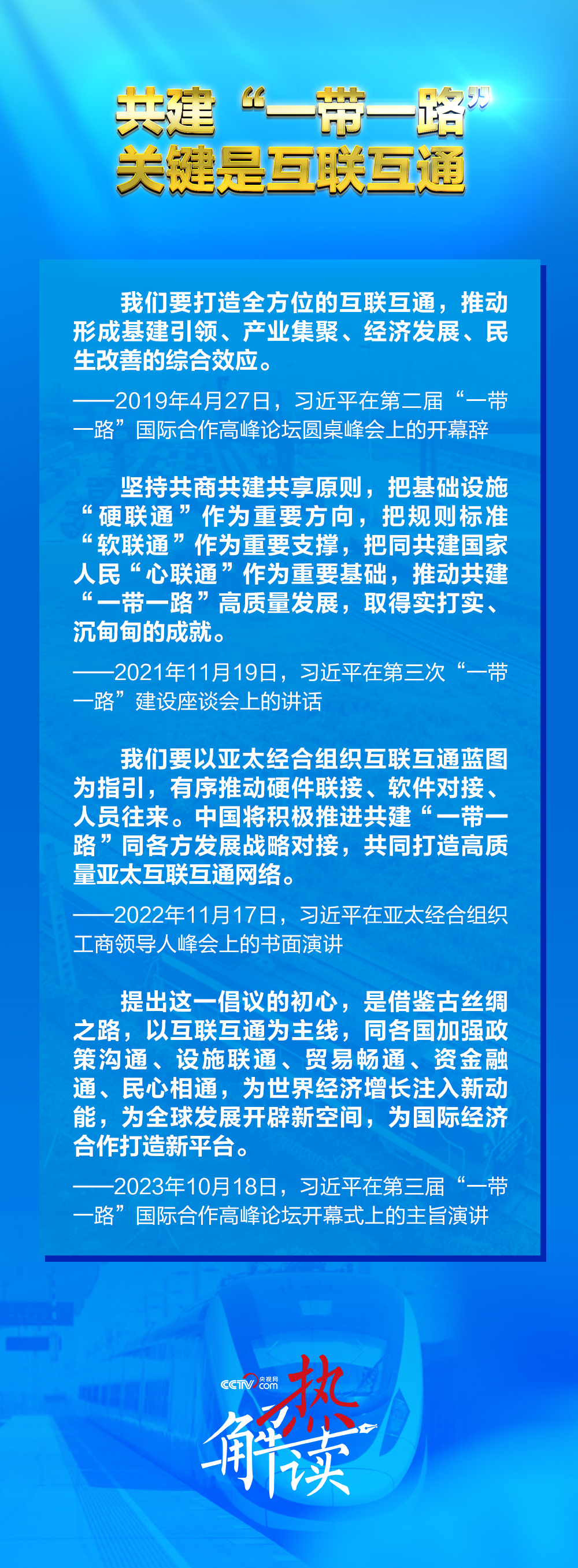 带一路”新阶段 习要求深化三个“联通”mg不朽情缘游戏平台热解读｜共建“一(图4)